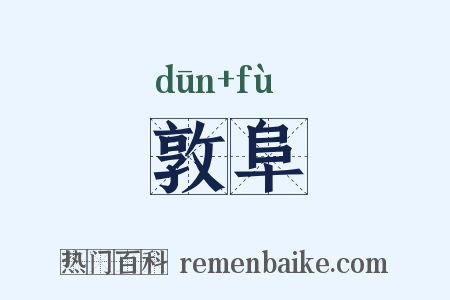 敦阜是什么意思的图片